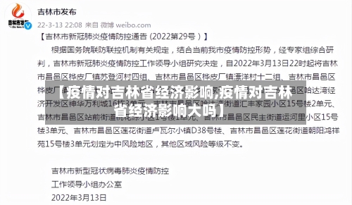 【疫情对吉林省经济影响,疫情对吉林省经济影响大吗】-第2张图片