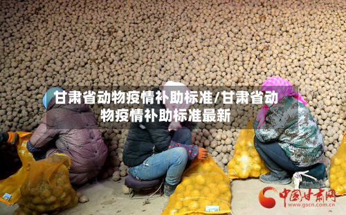 甘肃省动物疫情补助标准/甘肃省动物疫情补助标准最新-第1张图片