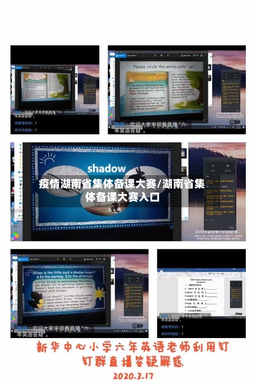 疫情湖南省集体备课大赛/湖南省集体备课大赛入口-第2张图片