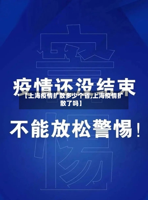 【上海疫情扩散多少个省,上海疫情扩散了吗】-第1张图片