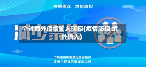 个省境外疫情输入防控(疫情防控 境外输入)-第1张图片