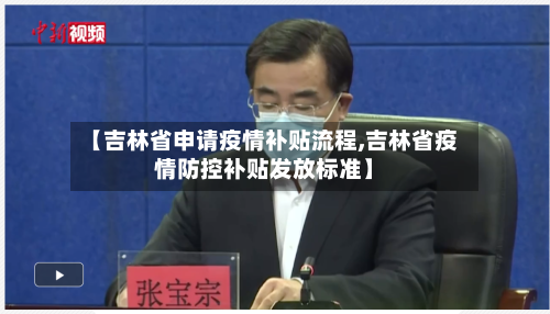 【吉林省申请疫情补贴流程,吉林省疫情防控补贴发放标准】-第1张图片