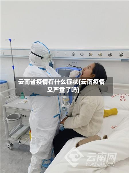 云南省疫情有什么症状(云南疫情又严重了吗)-第3张图片