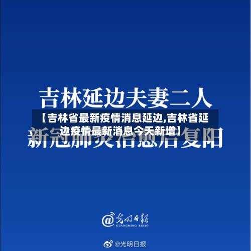 【吉林省最新疫情消息延边,吉林省延边疫情最新消息今天新增】-第1张图片