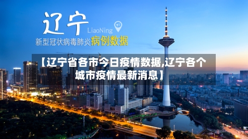 【辽宁省各市今日疫情数据,辽宁各个城市疫情最新消息】-第1张图片