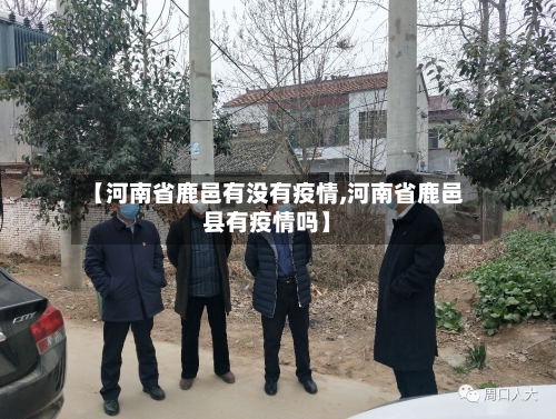 【河南省鹿邑有没有疫情,河南省鹿邑县有疫情吗】-第1张图片