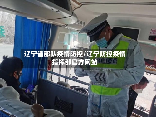 辽宁省部队疫情防控/辽宁防控疫情指挥部官方网站-第2张图片