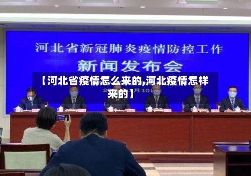 【河北省疫情怎么来的,河北疫情怎样来的】-第1张图片