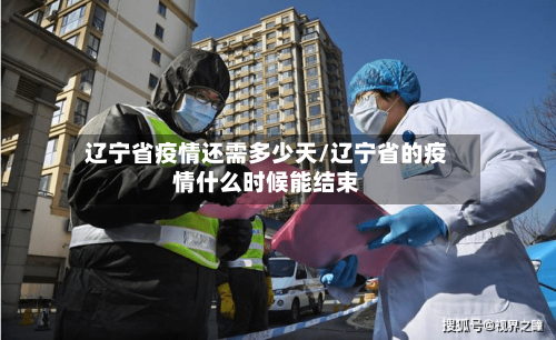 辽宁省疫情还需多少天/辽宁省的疫情什么时候能结束-第1张图片
