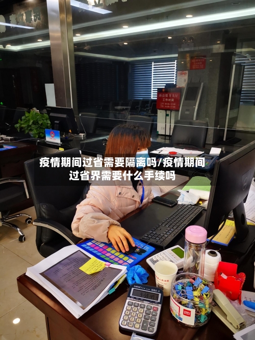 疫情期间过省需要隔离吗/疫情期间过省界需要什么手续吗-第1张图片