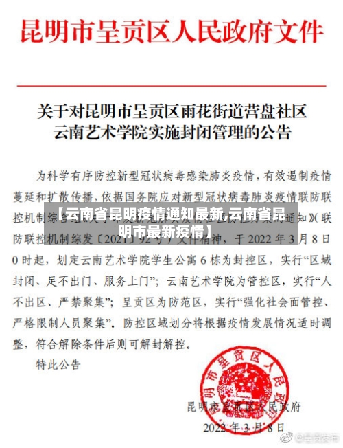 【云南省昆明疫情通知最新,云南省昆明市最新疫情】-第3张图片