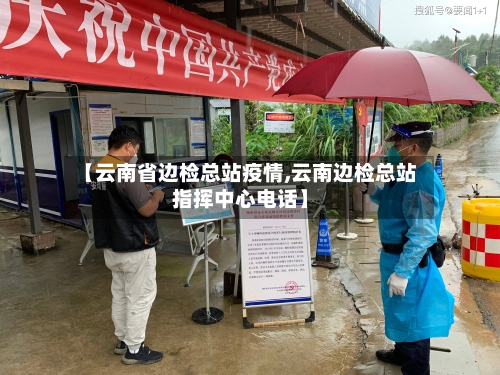 【云南省边检总站疫情,云南边检总站指挥中心电话】-第3张图片