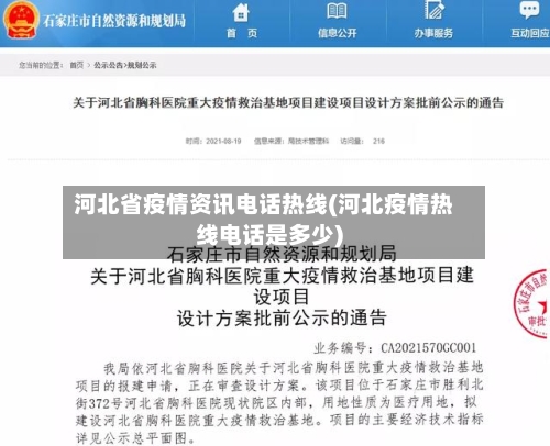 河北省疫情资讯电话热线(河北疫情热线电话是多少)-第1张图片