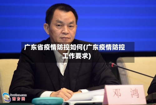 广东省疫情防控如何(广东疫情防控工作要求)-第2张图片