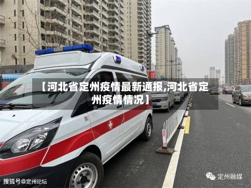【河北省定州疫情最新通报,河北省定州疫情情况】-第2张图片