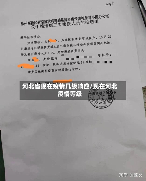 河北省现在疫情几级响应/现在河北疫情等级-第1张图片
