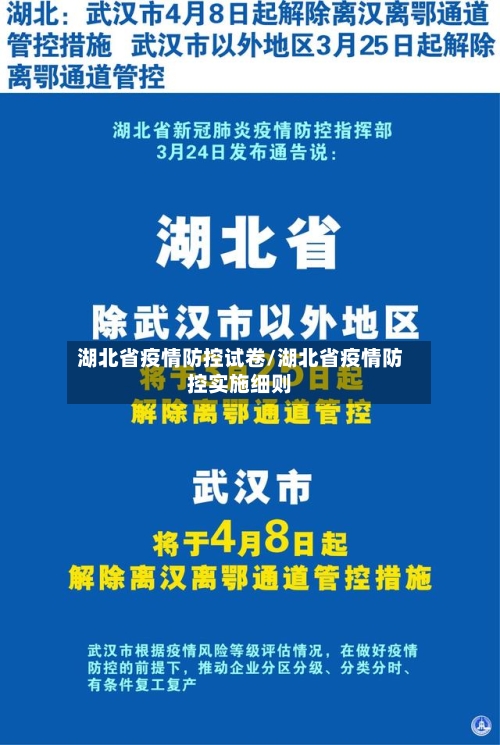 湖北省疫情防控试卷/湖北省疫情防控实施细则-第2张图片