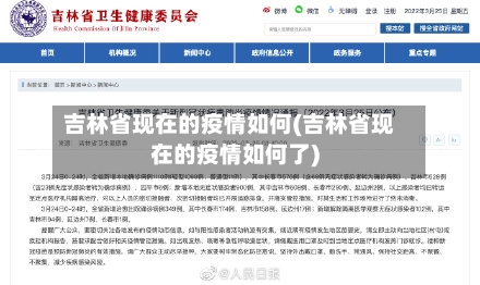 吉林省现在的疫情如何(吉林省现在的疫情如何了)-第1张图片