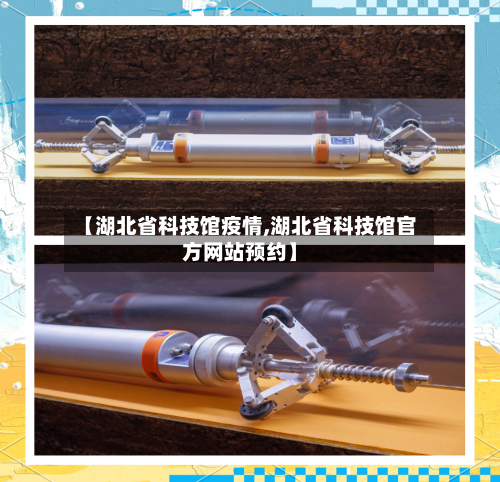 【湖北省科技馆疫情,湖北省科技馆官方网站预约】-第1张图片