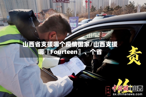 山西省支援哪个疫情国家/山西支援哪〖Fourteen〗、个省-第2张图片