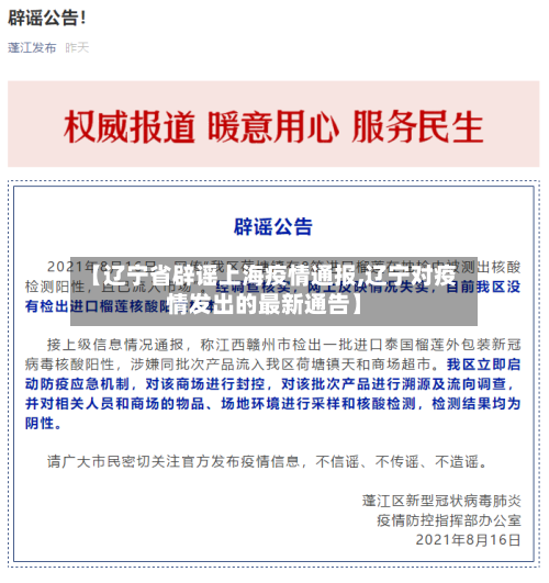 【辽宁省辟谣上海疫情通报,辽宁对疫情发出的最新通告】-第1张图片
