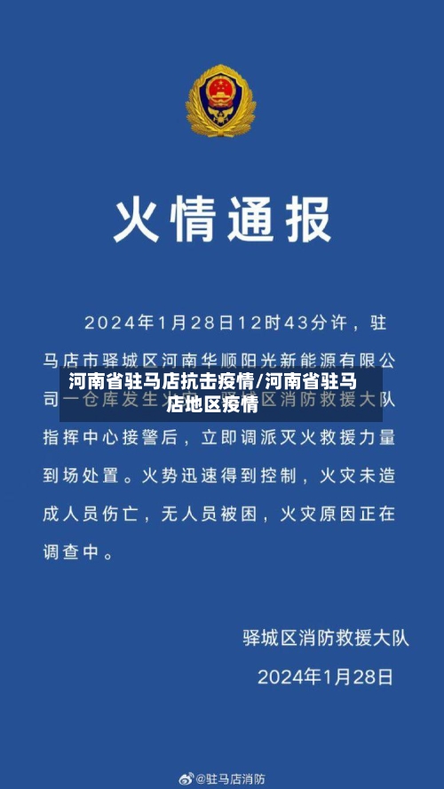 河南省驻马店抗击疫情/河南省驻马店地区疫情-第2张图片