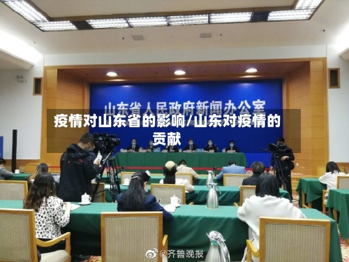疫情对山东省的影响/山东对疫情的贡献-第2张图片