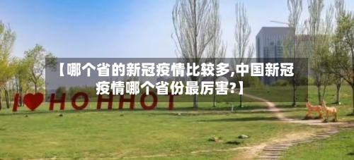 【哪个省的新冠疫情比较多,中国新冠疫情哪个省份最厉害?】-第1张图片