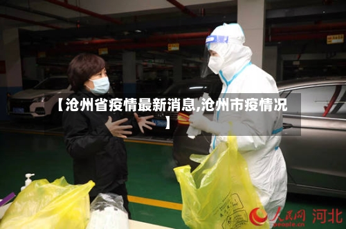 【沧州省疫情最新消息,沧州市疫情况】-第1张图片