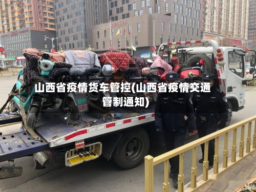 山西省疫情货车管控(山西省疫情交通管制通知)-第1张图片
