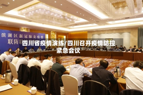 四川省疫情演练/四川召开疫情防控紧急会议-第1张图片