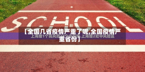 【全国几省疫情严重了呢,全国疫情严重省份】-第1张图片