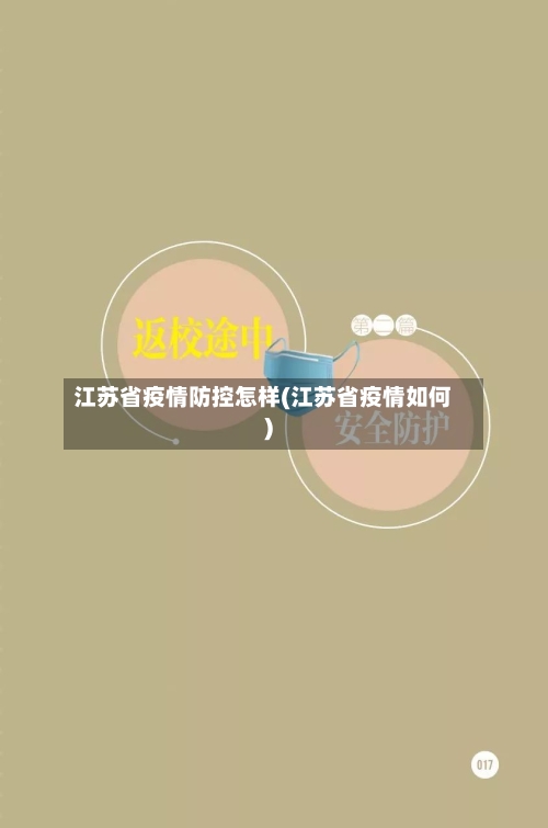 江苏省疫情防控怎样(江苏省疫情如何)-第2张图片