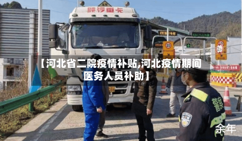 【河北省二院疫情补贴,河北疫情期间医务人员补助】-第1张图片