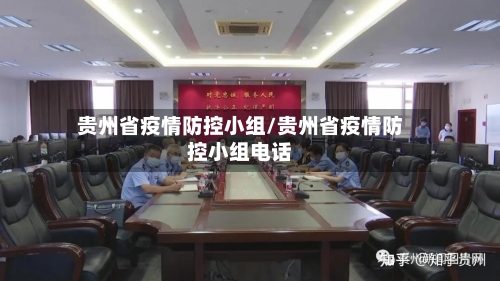 贵州省疫情防控小组/贵州省疫情防控小组电话-第1张图片