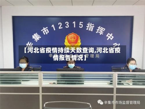 【河北省疫情持续天数查询,河北省疫情报告情况】-第3张图片