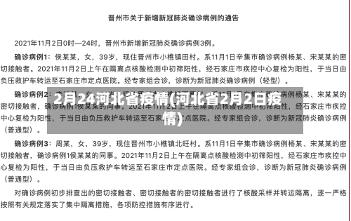 2月24河北省疫情(河北省2月2日疫情)-第1张图片