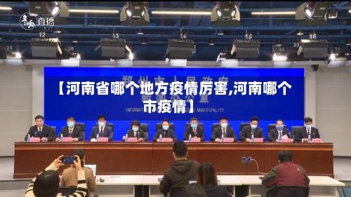 【河南省哪个地方疫情厉害,河南哪个市疫情】-第1张图片