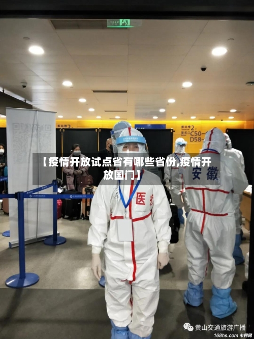 【疫情开放试点省有哪些省份,疫情开放国门】-第1张图片