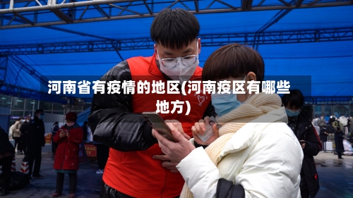 河南省有疫情的地区(河南疫区有哪些地方)-第3张图片