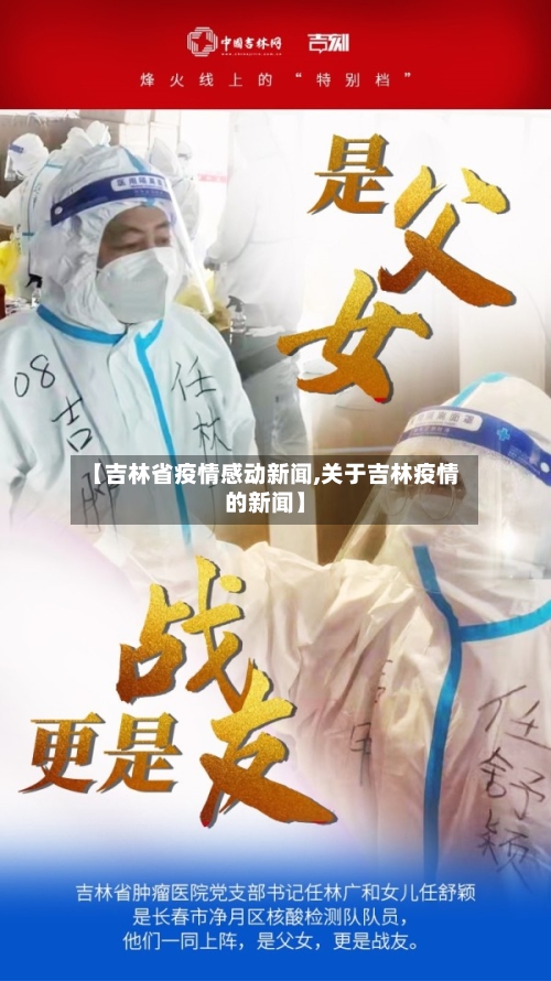【吉林省疫情感动新闻,关于吉林疫情的新闻】-第2张图片