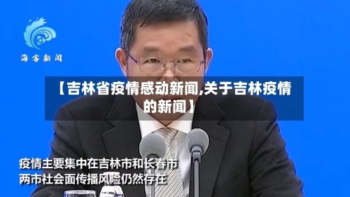 【吉林省疫情感动新闻,关于吉林疫情的新闻】-第3张图片