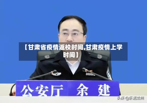 【甘肃省疫情返校时间,甘肃疫情上学时间】-第1张图片