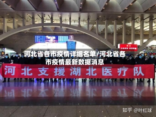 河北省各市疫情详细名单/河北省各市疫情最新数据消息-第3张图片