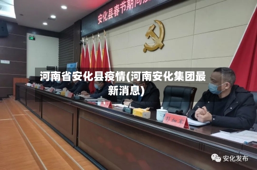 河南省安化县疫情(河南安化集团最新消息)-第3张图片