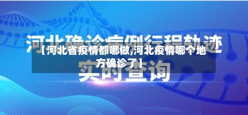 【河北省疫情都哪做,河北疫情哪个地方确诊了】-第1张图片