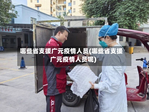 哪些省支援广元疫情人员(哪些省支援广元疫情人员呢)-第1张图片
