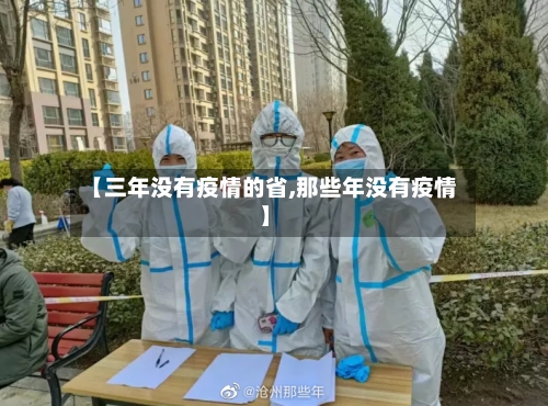 【三年没有疫情的省,那些年没有疫情】-第2张图片