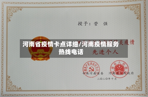 河南省疫情卡点详细/河南疫情服务热线电话-第2张图片