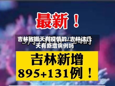 吉林省哪天有疫情的/吉林这几天有新增病例吗-第1张图片